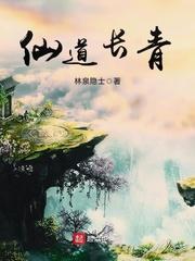 仙道长青 最新章