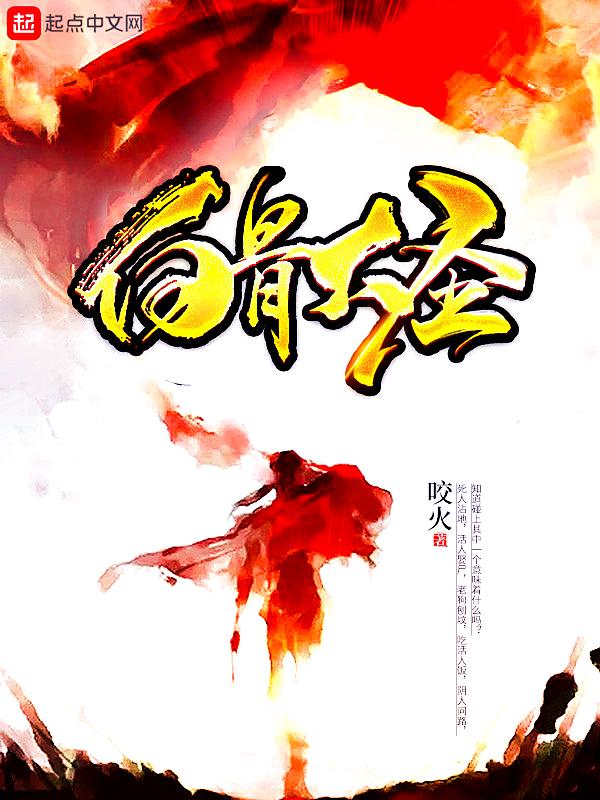 白骨大圣老道士身份
