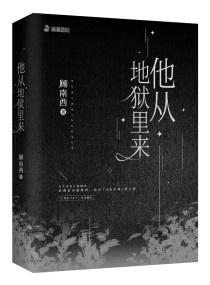 他从地狱里来 好看吗