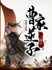 三国之曹家逆子喜马拉雅