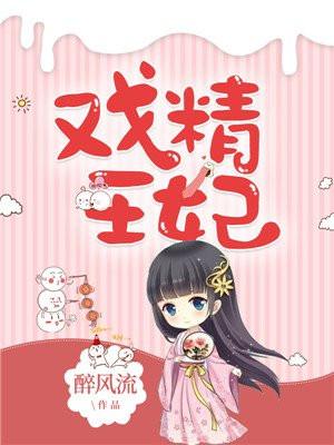 戏精王妃丞相府二小姐