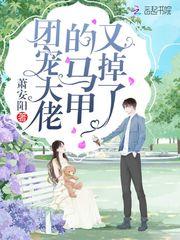 团宠大佬的马甲又掉了舞韵乘风