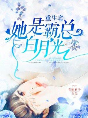 重生之她是霸总白月光漫画