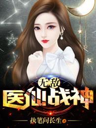 无敌医仙战神女主