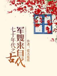 七十年代之军嫂来自古代最新免费