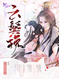 云鬓挽山河