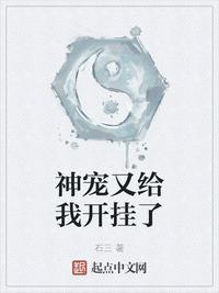 神宠又给我开挂了修神外传