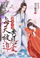 每天被迫和九千岁秀恩爱全文