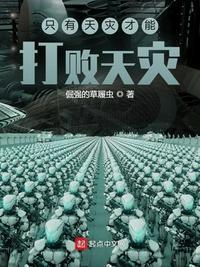 天灾是否比人祸更可怕