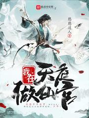 我在天庭做仙官  第135章 谁携光阴抚尘轩