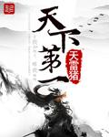 天下第一拳电影全集免费观看