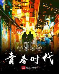重生男的青春时代精校