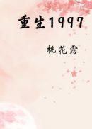 重生1997李和全文免费阅读