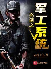 亮剑之兵工厂系统