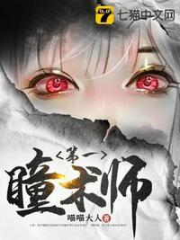 第一瞳术全文阅读