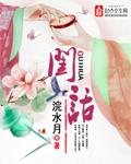闺话夜谈
