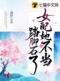 女配她不当踏脚石了大结局