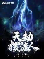 天劫摆渡人女主