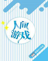人间游戏epub