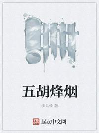 烽烟五胡传V2.8.9