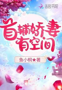 首辅娇妻有空间男主身世