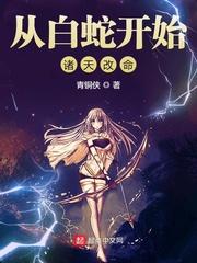 从白蛇开始遮天改命