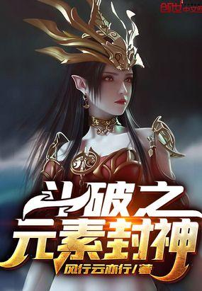 斗破苍穹之元素成神