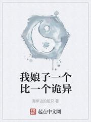 我娘子一个比一个诡异女主是谁