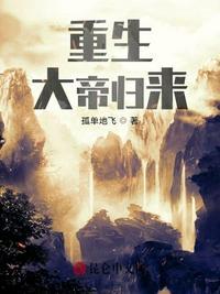 重生大帝归来女主