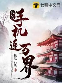 我的手机连万界txt