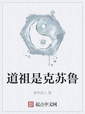 道祖是克苏鲁全文免费阅读