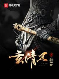 玄清卫全本TXT