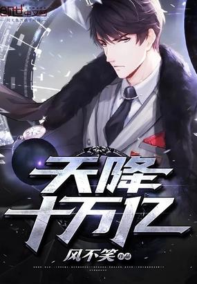 天降十万亿几个女主