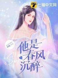 他是春风沉醉 先生是谁