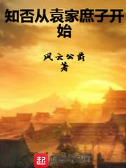 从知否开始做位面