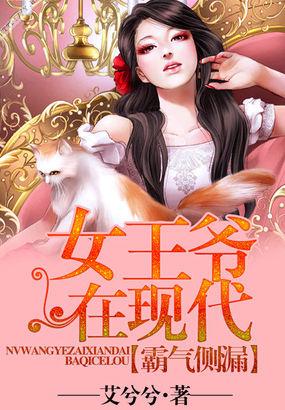 女王爷的有哪些