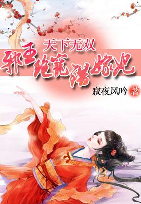 绝世无双邪王盛宠倾世妃免费阅读