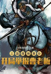 三国 我摊牌了 我是曹