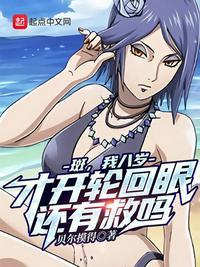你真以为开轮回眼很难爱看书吧
