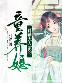 首辅大人家的童养媳笔趣阁