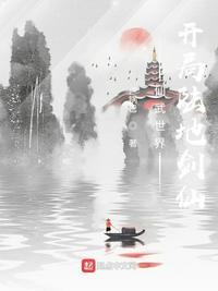 仙武世界开局陆地剑仙洛离