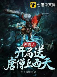 西游之开局送唐僧上西天的