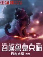 召唤兽们变大佬了最新章节