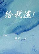 给我渣 作者 睡芒