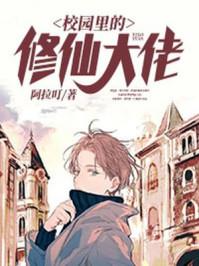 校园修仙百科