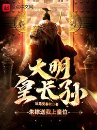 大明皇长孙朱雄英106集
