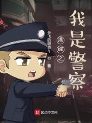 港综之我是警察有几个女主角