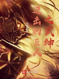 进击的巨人照片