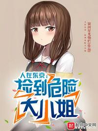 但捡到她妹妹