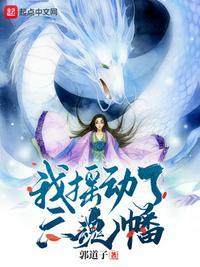 洪荒诛仙阵破我摇动六魂幡